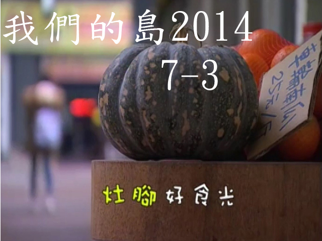 我們的島2014—DVD 7-3.灶腳好食光