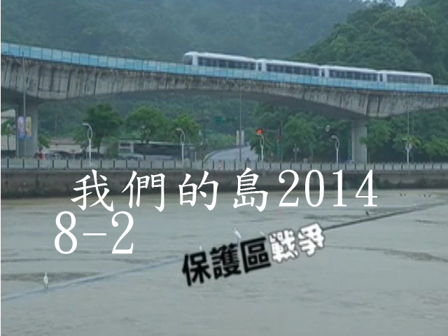 我們的島2014—DVD 8-2.保護區戰爭