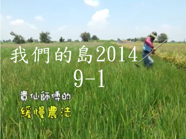我們的島2014—DVD 9-1.貴仙師傅的緩慢農法