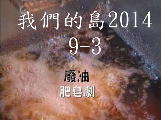 我們的島2014—DVD 9-3.廢油肥皂劇