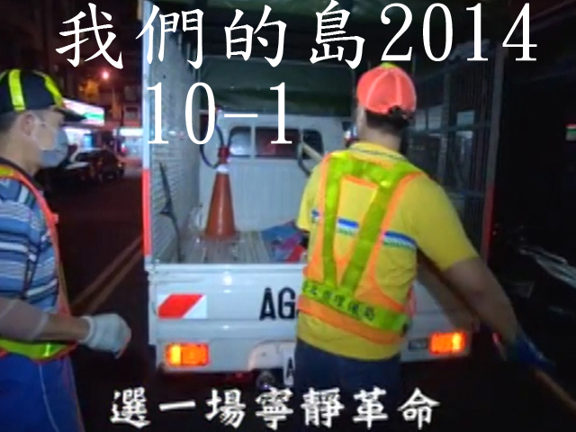 我們的島2014—DVD 10-1.選一場寧靜革命