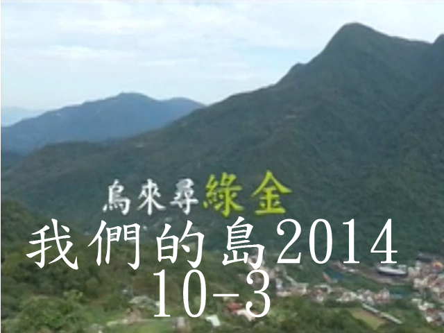 我們的島2014—DVD 10-3.烏來尋綠金