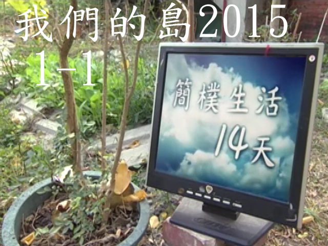 我們的島2015—DVD 1-1.簡樸生活14天