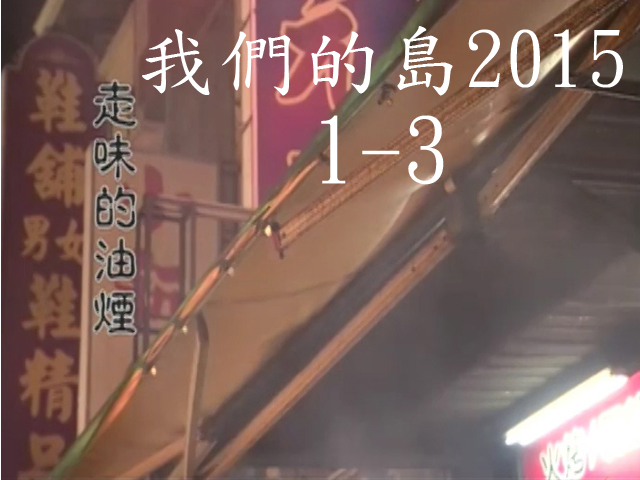 我們的島2015—DVD 1-3.走味的油煙