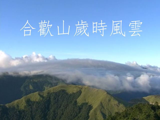 合歡山歲時風雲