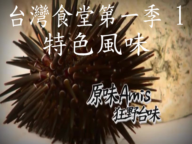台灣食堂第一季- 1. 特色風味: 原味Amis 狂野台味