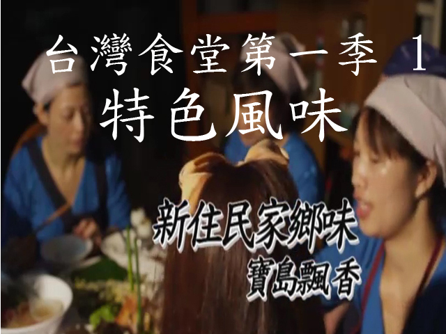 台灣食堂第一季- 1. 特色風味: 新住民家鄉味 寶島飄香