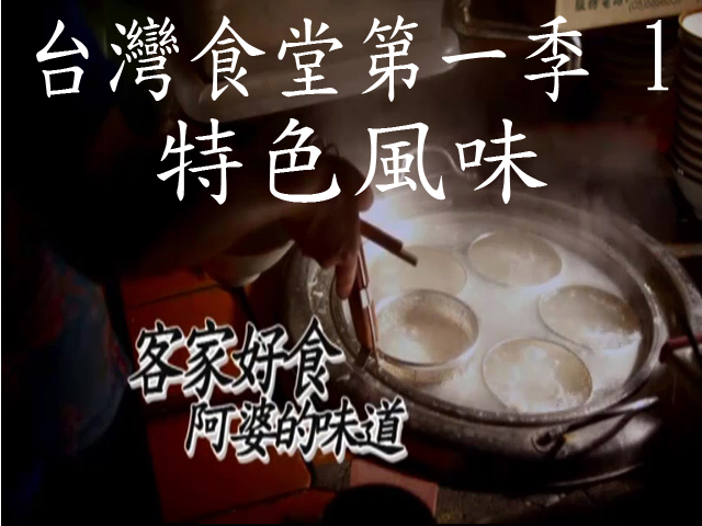 台灣食堂第一季- 1. 特色風味: 客家好食 阿婆的味道