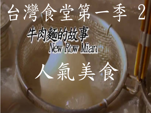 台灣食堂第一季- 2. 人氣美食: 牛肉麵的故事