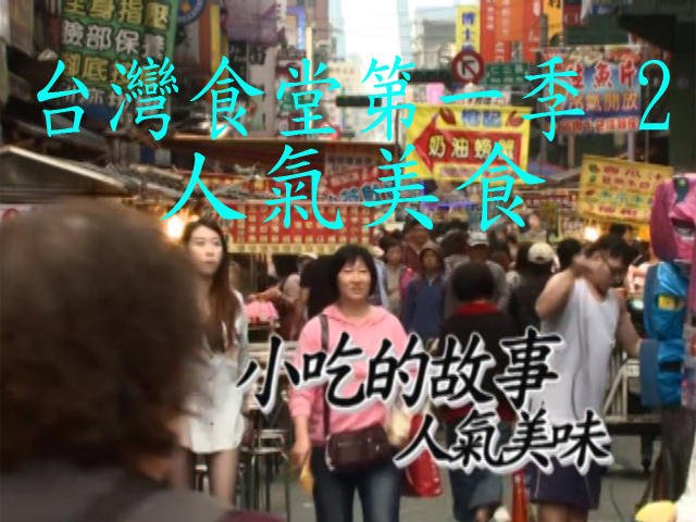 台灣食堂第一季- 2. 人氣美食: 小吃的故事 人氣美味