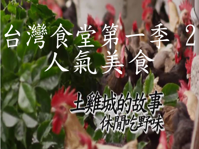 台灣食堂第一季- 2. 人氣美食: 土雞城的故事 休閒吃野味