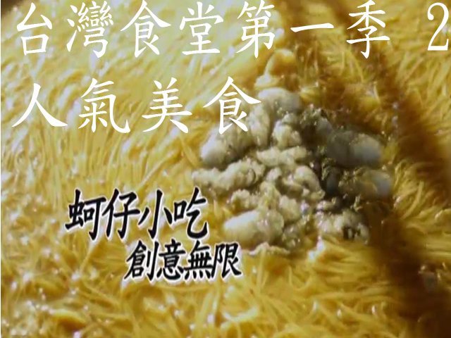 台灣食堂第一季- 2. 人氣美食: 阿仔小吃 創意無限