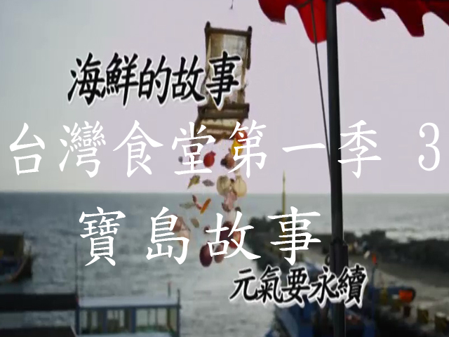 台灣食堂第一季- 3.寶島故事:  海鮮的故事 元氣要永續