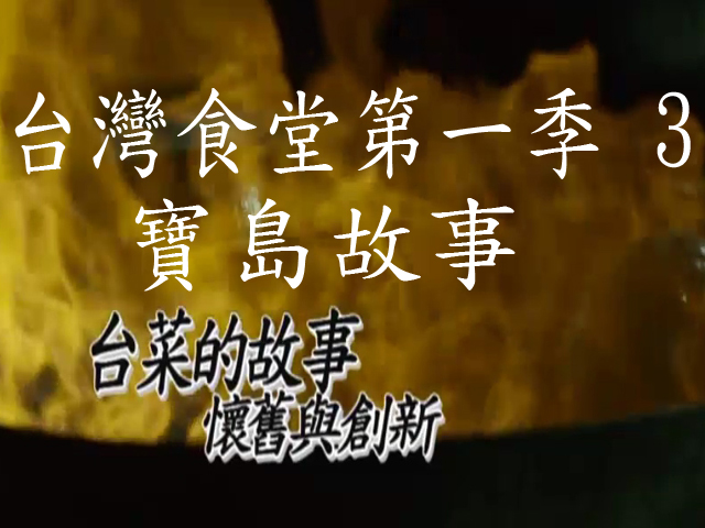 台灣食堂第一季- 3.寶島故事: 台菜的故事 懷舊與創新