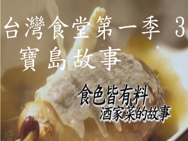 台灣食堂第一季- 3.寶島故事:  酒家菜的故事 食色皆有料