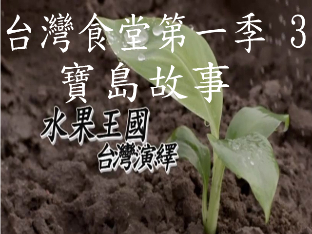 台灣食堂第一季- 3.寶島故事: 水果王國 台灣演繹