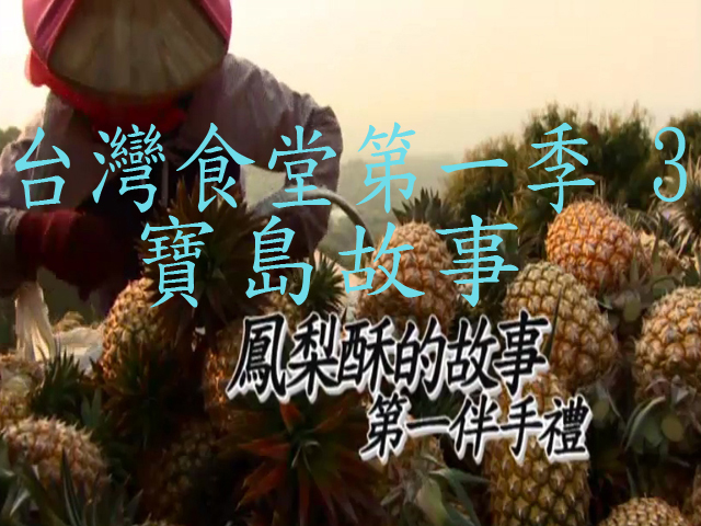 台灣食堂第一季- 3.寶島故事: 鳳梨酥的故事 第一伴手禮