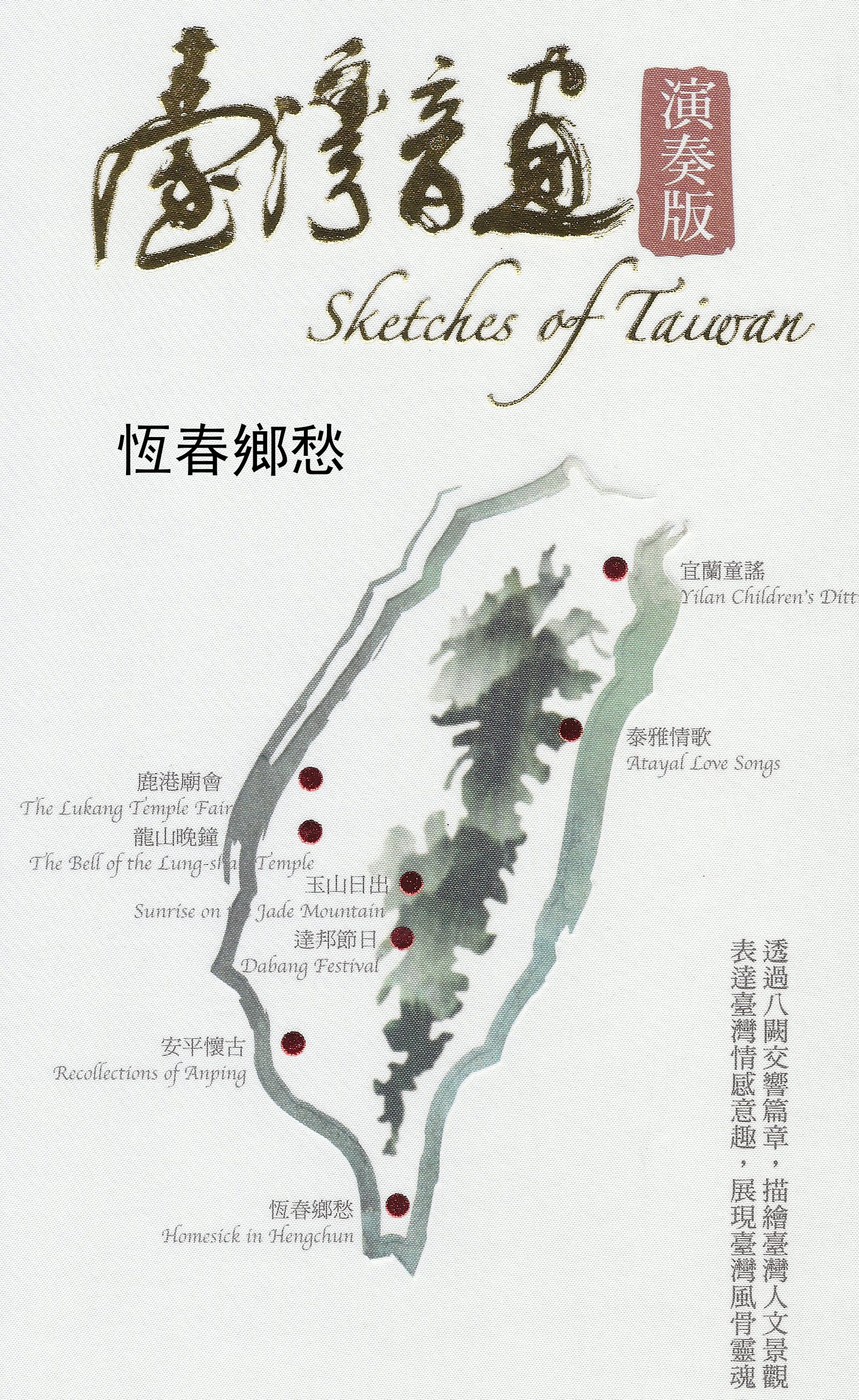 臺灣音畫.IV,恆春鄉愁 = Sketches of Taiwan