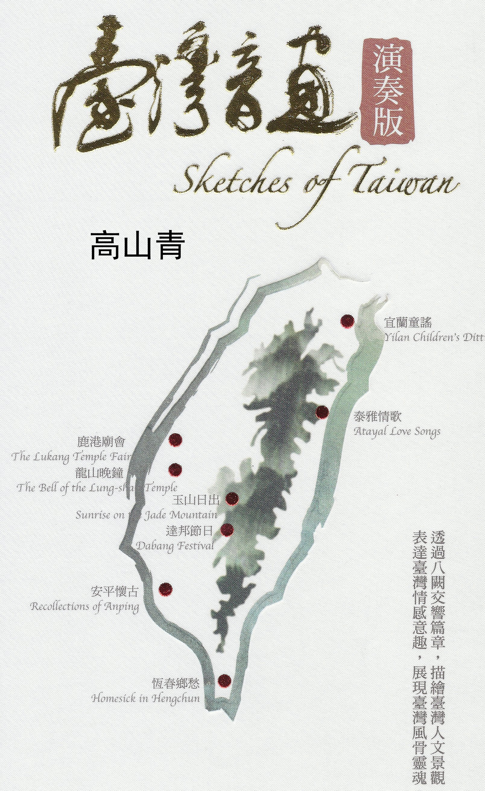 臺灣音畫.Bouns,高山青 = Sketches of Taiwan
