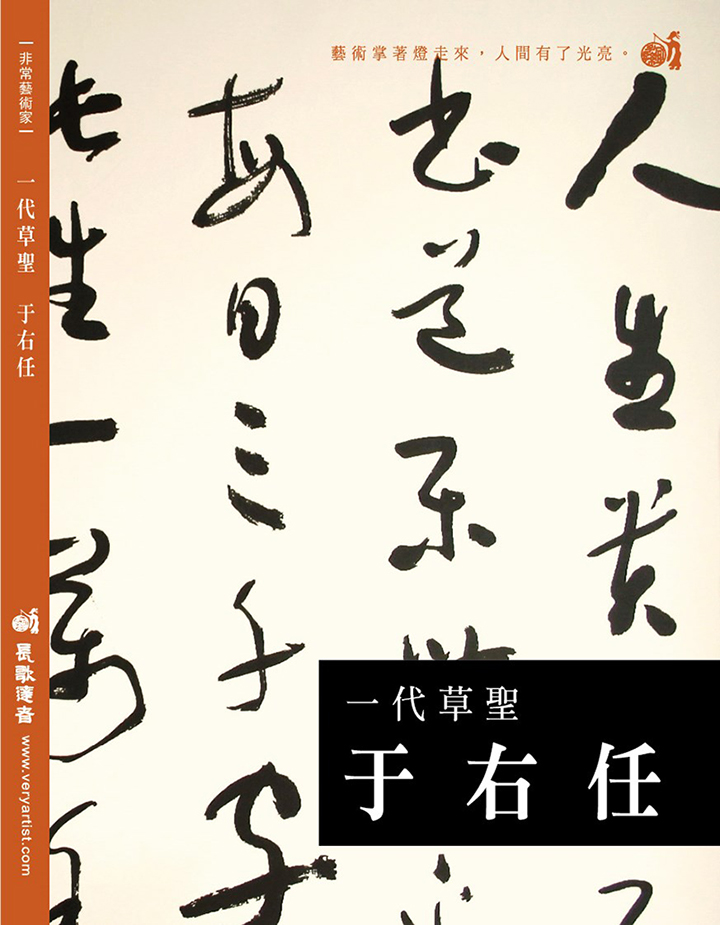 一代草聖 :于右任