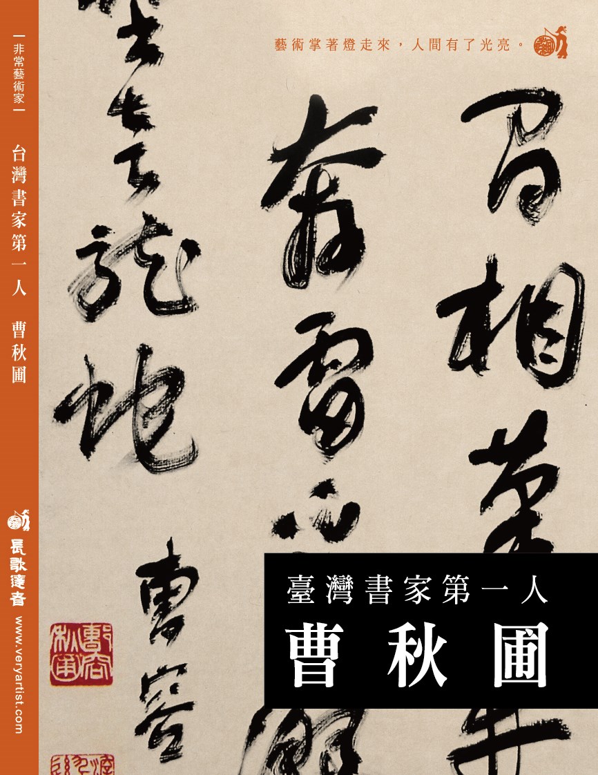 台灣書家第一人:曹秋圃