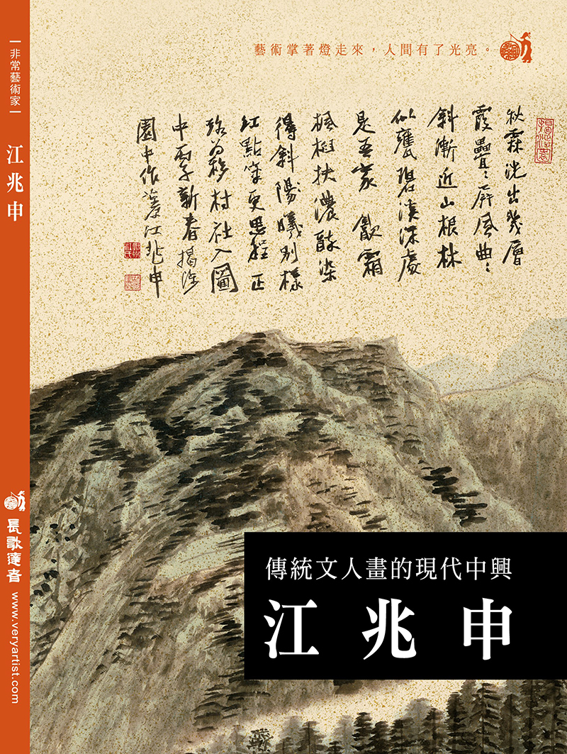 傳統文人畫的現代中興: 江兆申