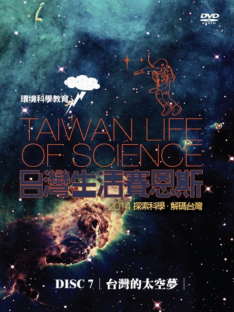 台灣生活賽恩斯：7.台灣的太空夢