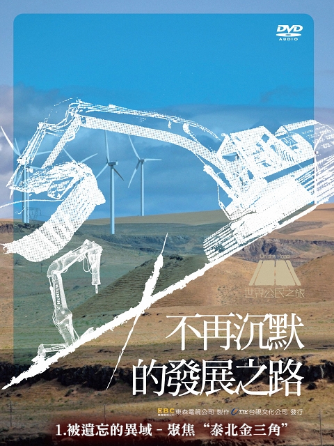 世界公民之旅~不再沉默的發展之路：1. 被遺忘的異域 - 聚焦 “泰北金三角”