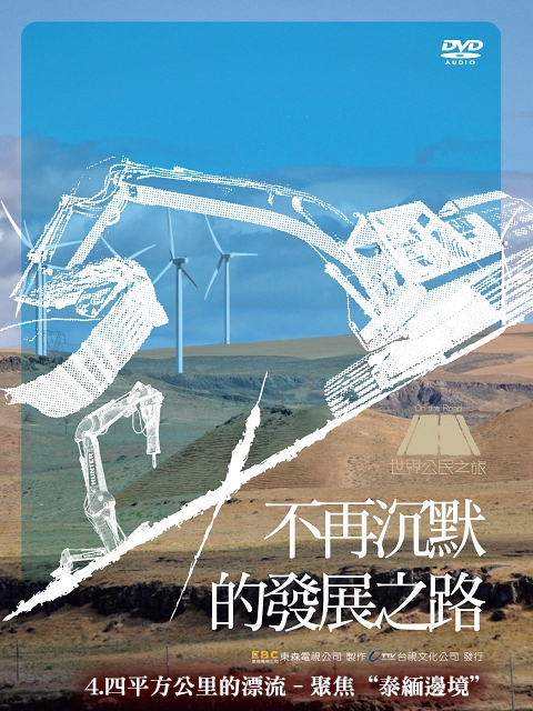 世界公民之旅~不再沉默的發展之路：4. 四平方公里的漂流 -聚焦 “泰緬邊境”