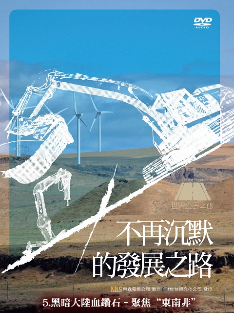 世界公民之旅~不再沉默的發展之路：5. 黑暗大陸血鑽石 - 聚焦 “東南非”