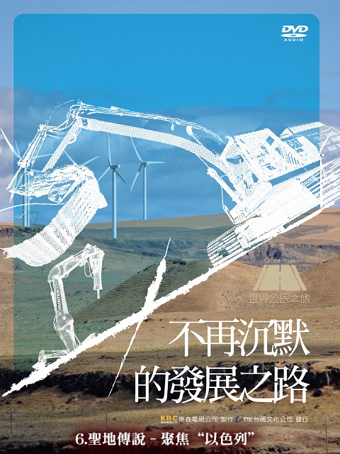 世界公民之旅~不再沉默的發展之路：6. 聖地傳說 – 聚焦 “以色列”