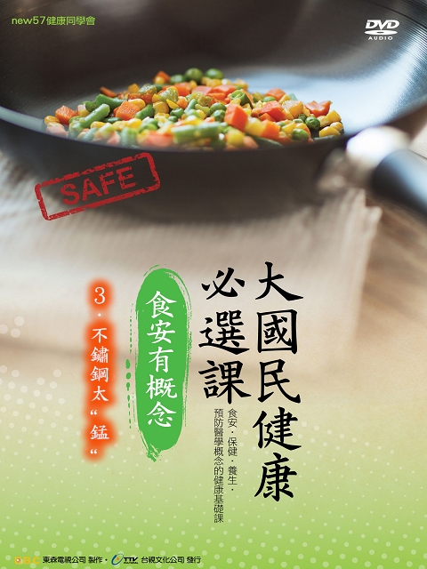 大國民健康必選課  - 食安有概念：3.不鏽鋼太"錳