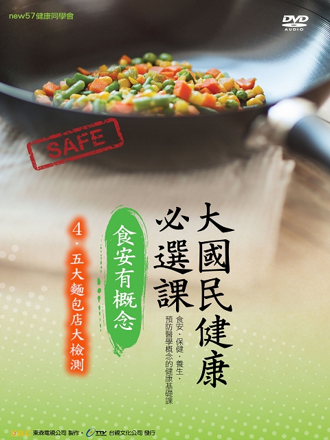 大國民健康必選課  - 食安有概念：4.五大麵包店大檢測