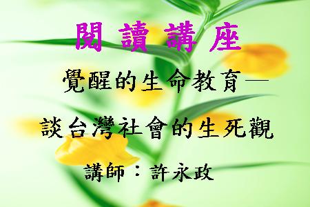 覺醒的生命教育－談台灣社會的生死觀
