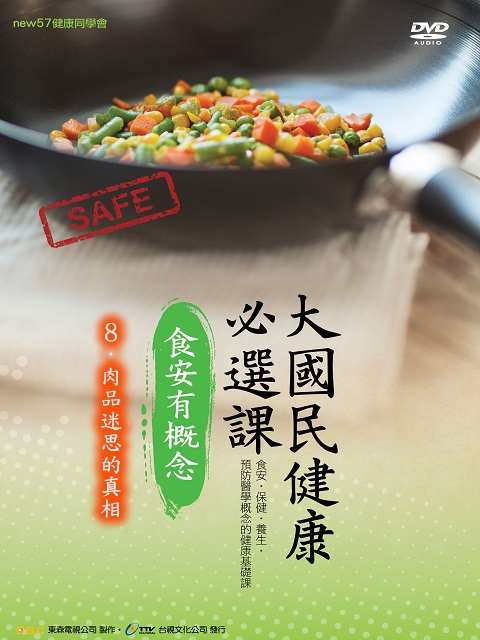 大國民健康必選課  - 食安有概念：8.肉品迷思的真相