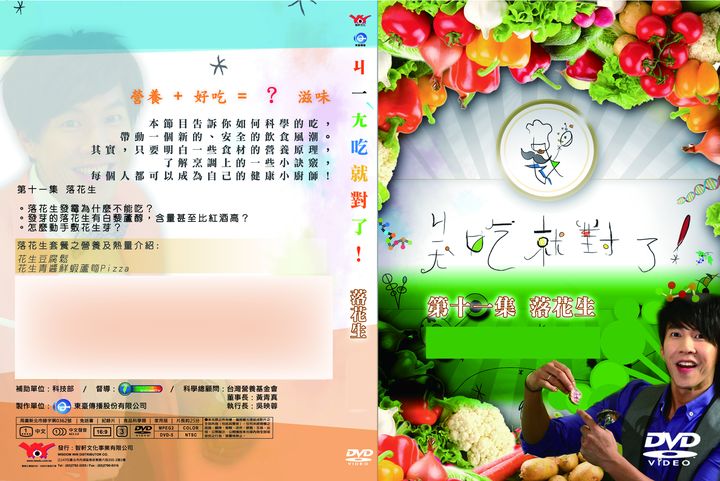 ㄐ一ㄤ吃就對了(11)落花生