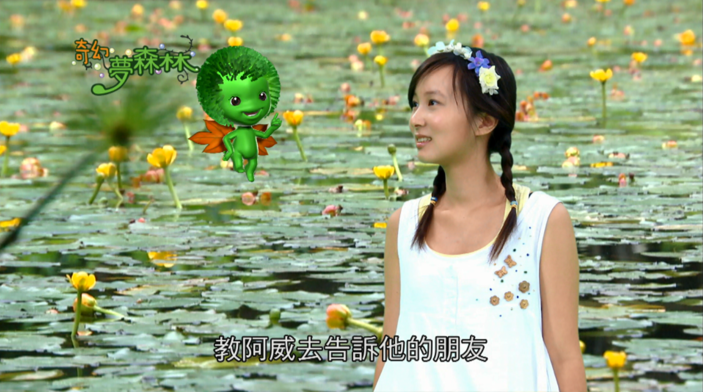 奇幻夢森林 第二集 我不美，我很甜