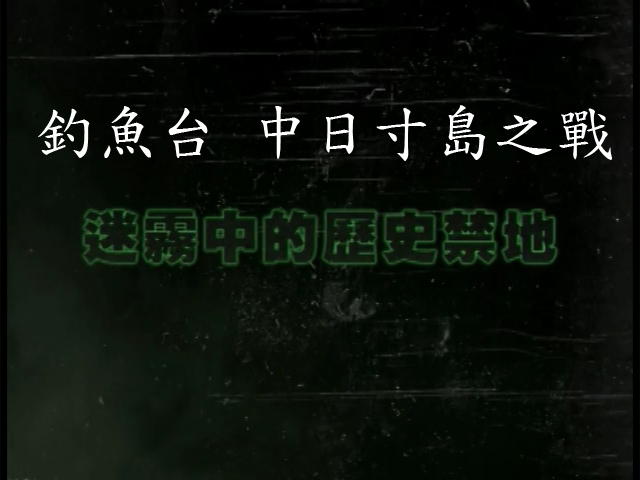 釣魚台 中日寸島之戰 : 3.迷霧中的歷史禁地