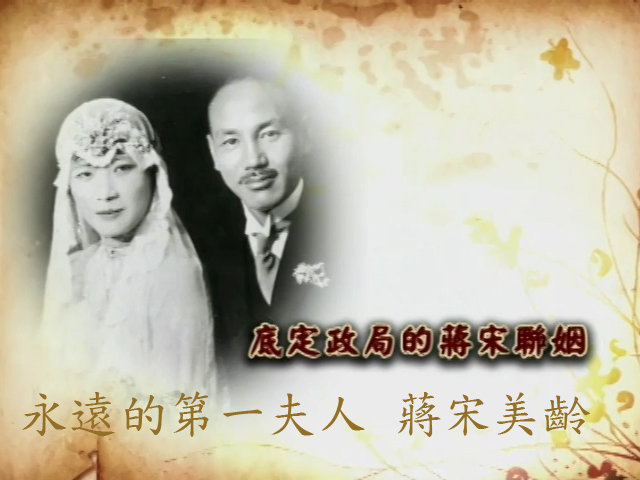 永遠的第一夫人-蔣宋美齡 : 2.底定政局的蔣氏聯姻