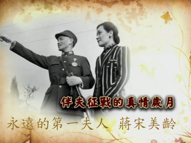 永遠的第一夫人-蔣宋美齡 : 3.伴夫征戰的真情歲月