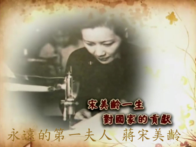 永遠的第一夫人-蔣宋美齡 : 5.宋美齡一生對國家的貢獻
