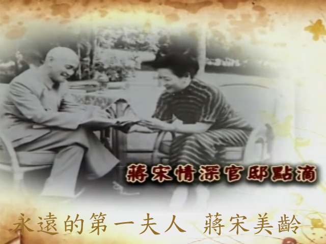 永遠的第一夫人-蔣宋美齡 : 6.蔣宋情深官邸點滴