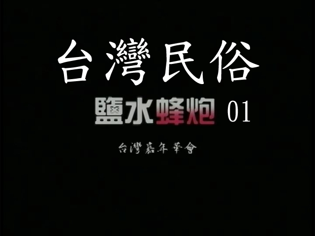 臺灣民俗-鹽水蜂炮  1