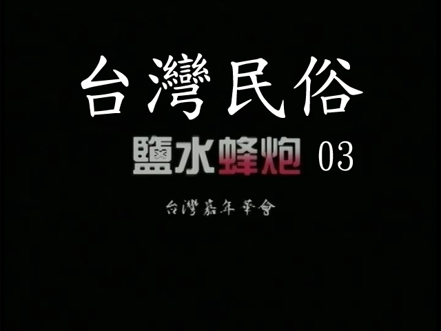 臺灣民俗-鹽水蜂炮 3