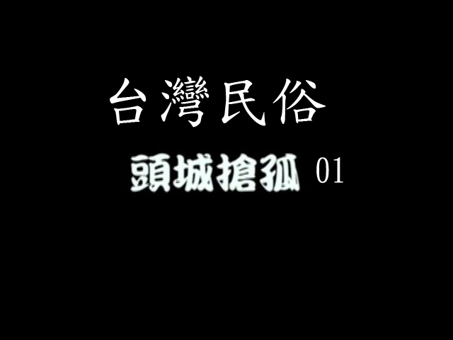 臺灣民俗-頭城搶孤 1