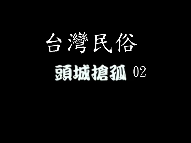 臺灣民俗-頭城搶孤  2 
