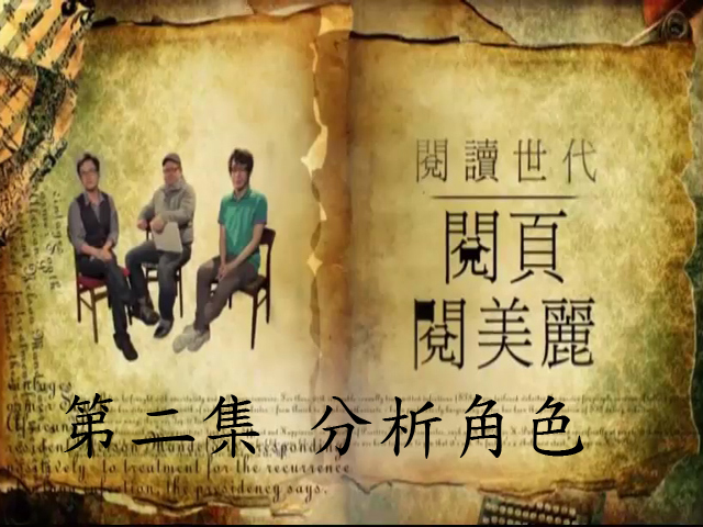 閱讀世代—閱頁閱美麗 第二集：分析角色