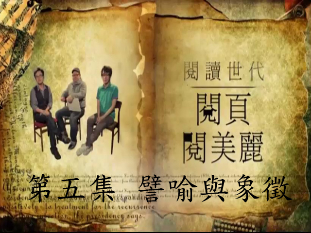 閱讀世代—閱頁閱美麗 第五集：譬喻與象徵