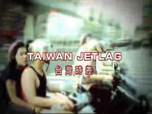 台灣時差 