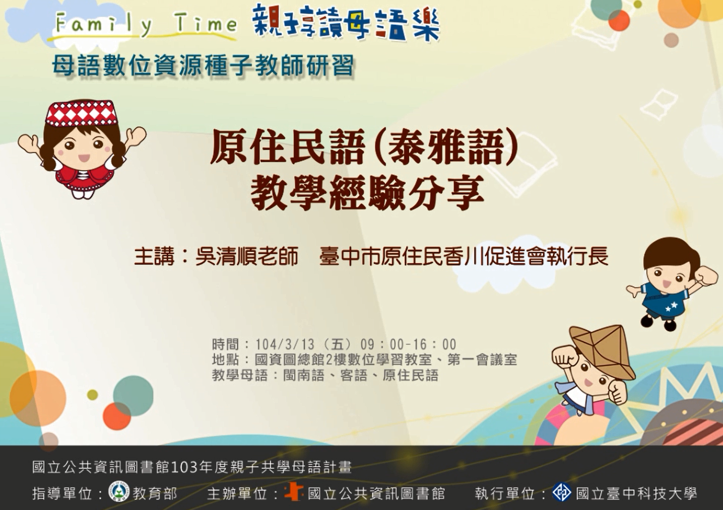 原住民語(泰雅語)教學經驗分享(吳清順(Payan))